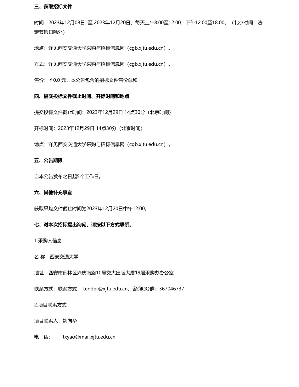 【招标】碳系统240-西安交通大学国家储能技术产教融合创新平台-X射线荧光光谱仪公开招标公告_第2页