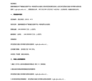 【招标】碳系统240-西安交通大学国家储能技术产教融合创新平台-X射线荧光光谱仪公开招标公告
