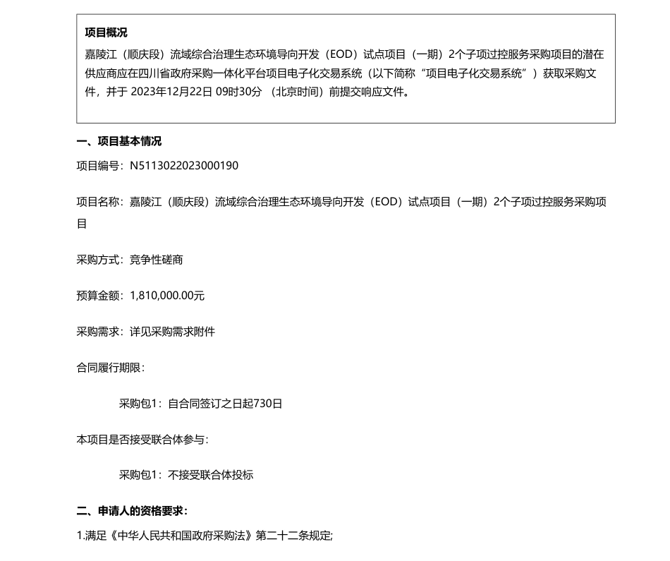 【招标】碳系统181万-南充市顺庆区财政局嘉陵江（顺庆段）流域综合治理生态环境导向开发（EOD）试点项目（一期）2个子项过控服务采购项目竞争性磋商公告_第1页