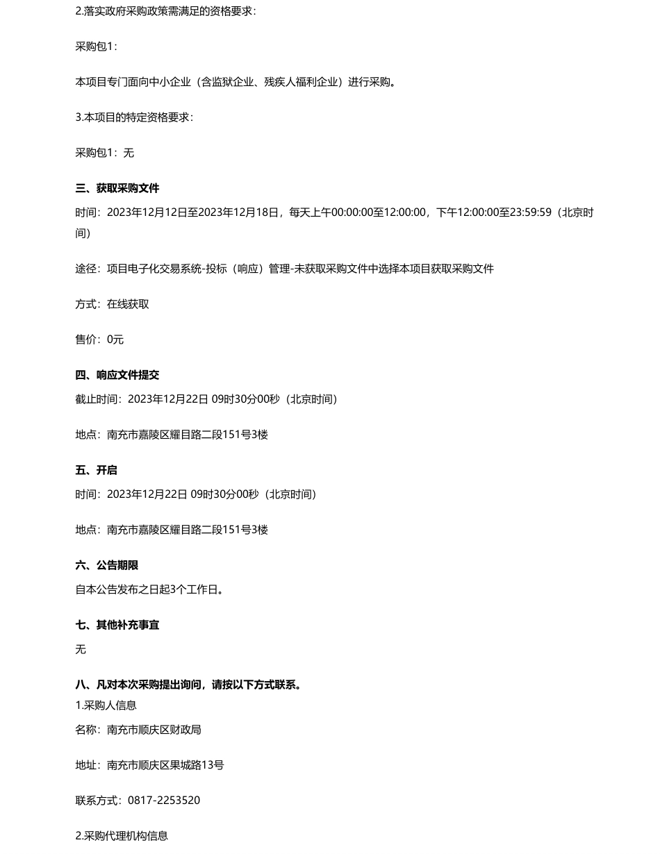 【招标】碳系统181万-南充市顺庆区财政局嘉陵江（顺庆段）流域综合治理生态环境导向开发（EOD）试点项目（一期）2个子项过控服务采购项目竞争性磋商公告_第2页