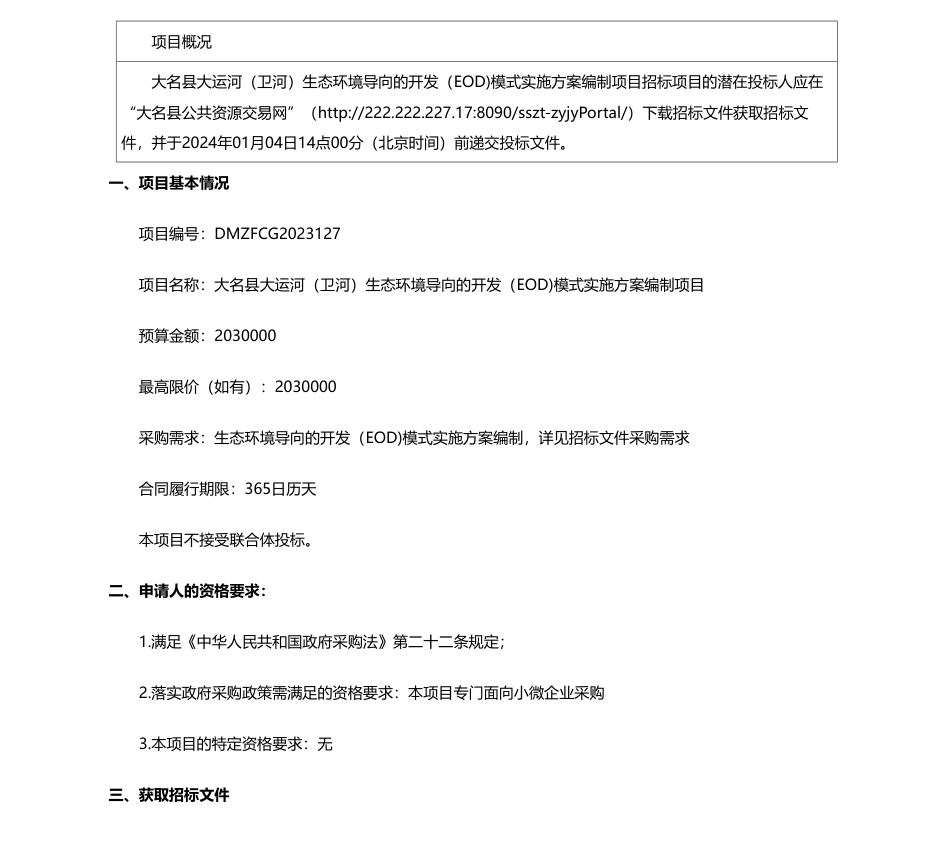 【招标】碳系统203万-大名县大运河（卫河）生态环境导向的开发（EOD)模式实施方案编制项目招标公告_第1页