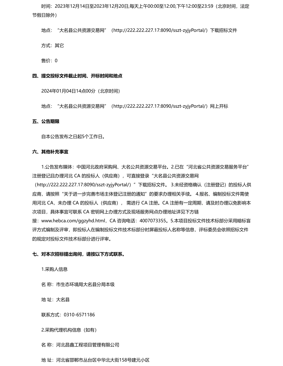 【招标】碳系统203万-大名县大运河（卫河）生态环境导向的开发（EOD)模式实施方案编制项目招标公告_第2页