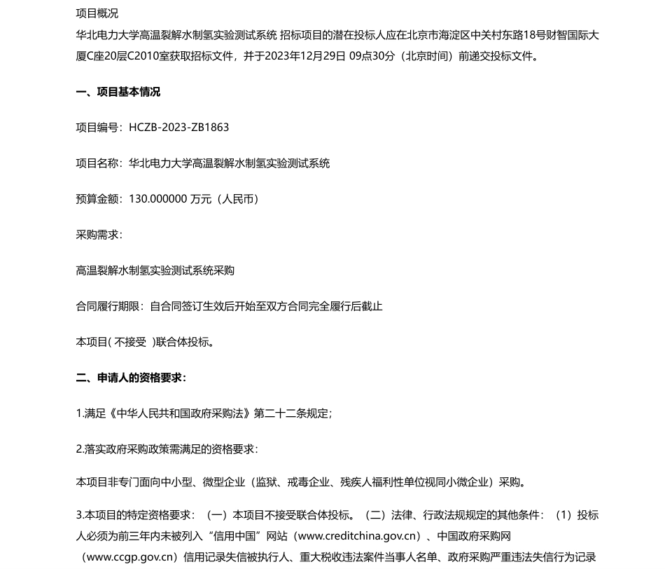 【招标】碳系统130万-华北电力大学高温裂解水制氢实验测试系统公开招标公告_第1页