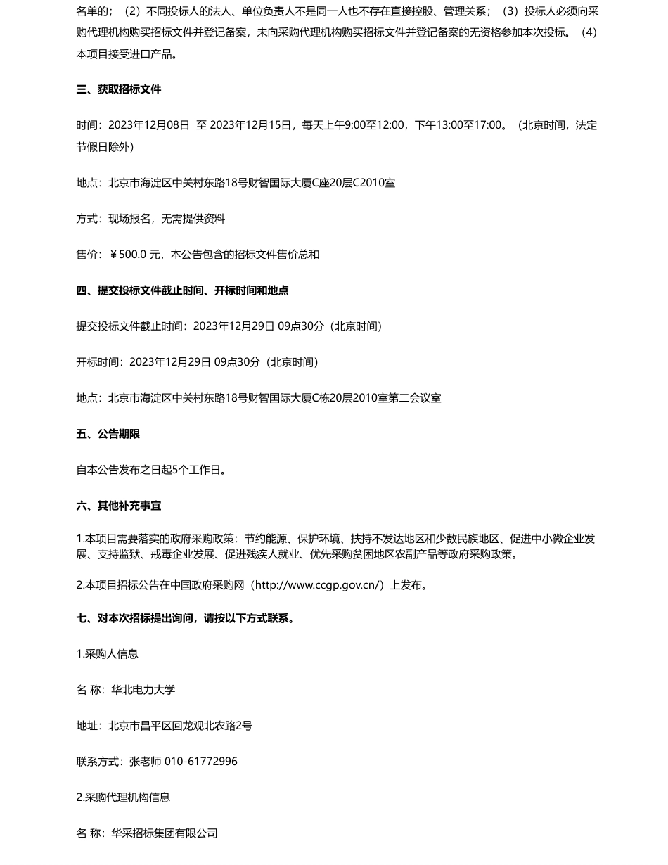 【招标】碳系统130万-华北电力大学高温裂解水制氢实验测试系统公开招标公告_第2页
