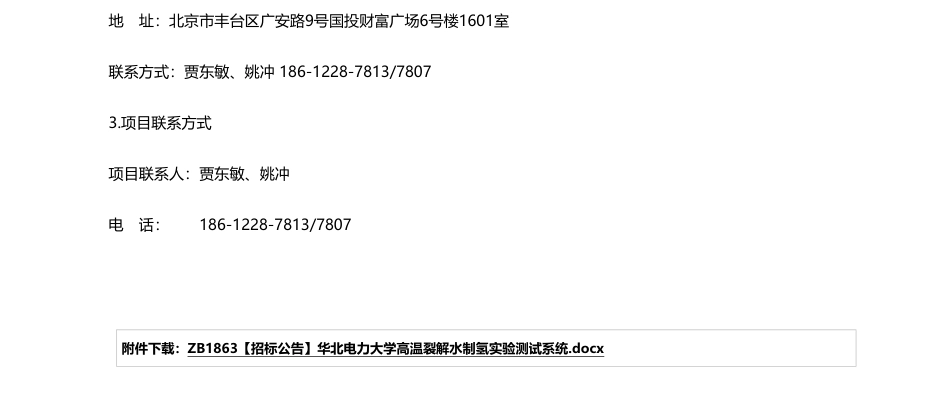 【招标】碳系统130万-华北电力大学高温裂解水制氢实验测试系统公开招标公告_第3页