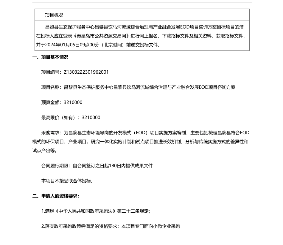 【招标】碳系统321万-昌黎县生态保护服务中心昌黎县饮马河流域综合治理与产业融合发展EOD项目咨询方案招标公告（双盲评审）_第1页
