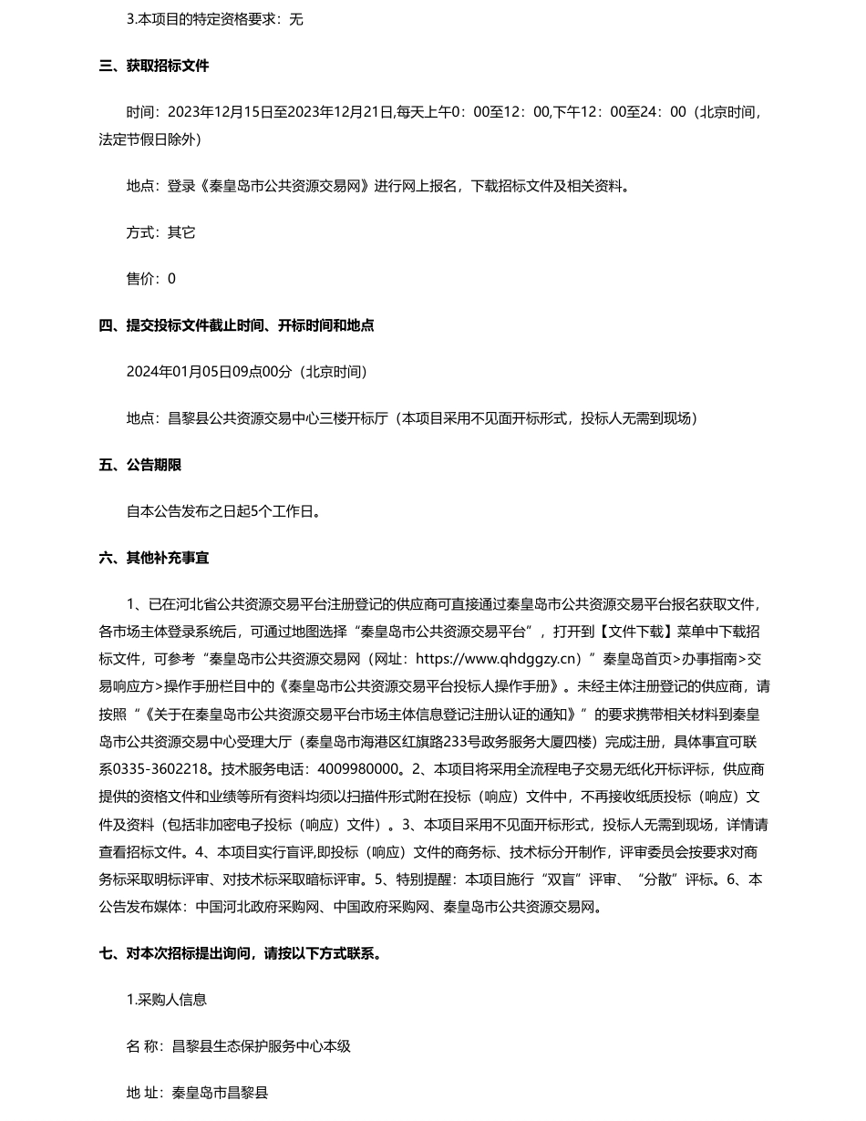 【招标】碳系统321万-昌黎县生态保护服务中心昌黎县饮马河流域综合治理与产业融合发展EOD项目咨询方案招标公告（双盲评审）_第2页