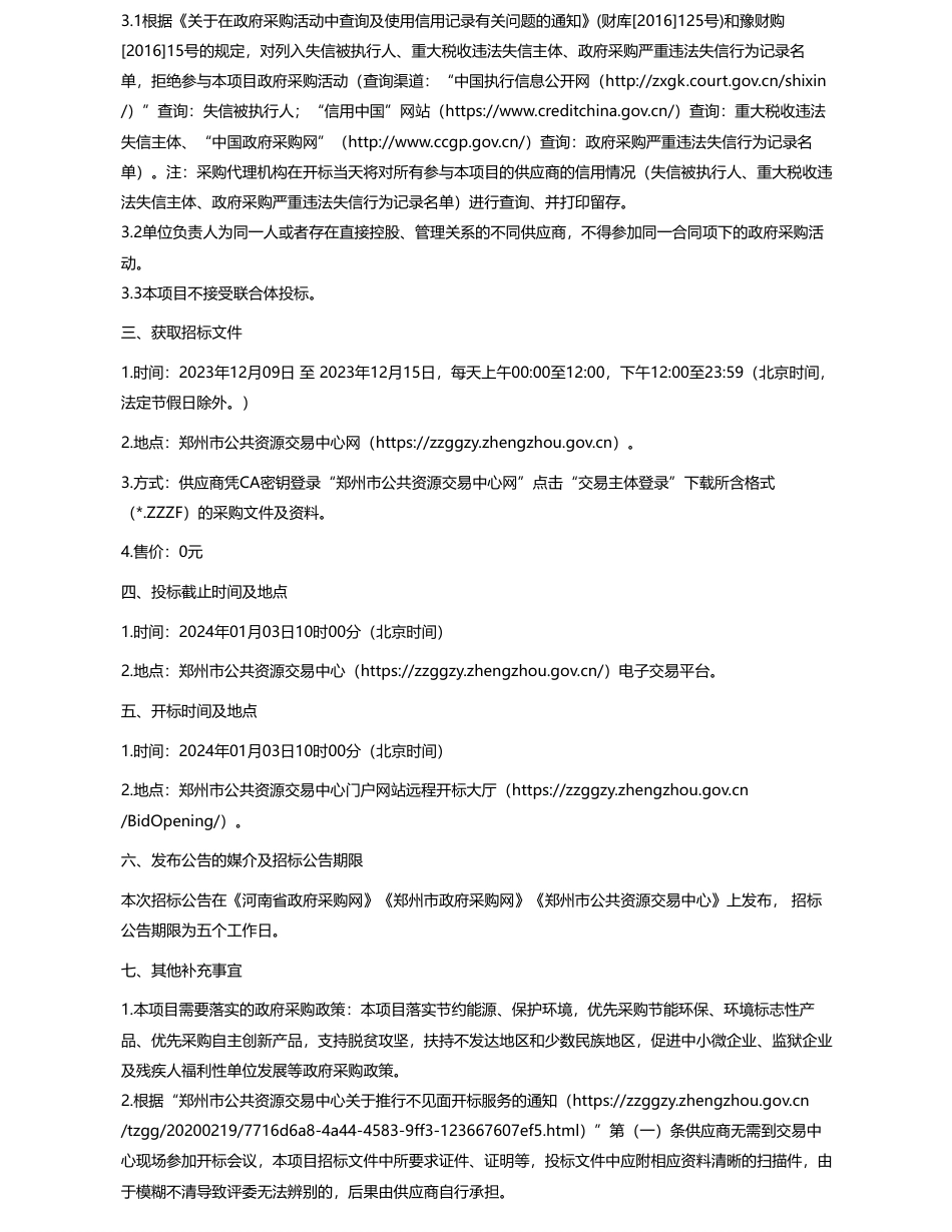 【招标】温室气体2385.7万-郑州市生态环境局郑州市城市大气温室气体综合监测评估项目-公开招标公告_第3页