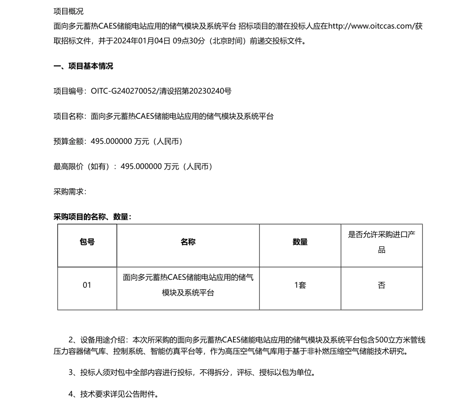 【招标】碳系统495万-清华大学面向多元蓄热CAES储能电站应用的储气模块及系统平台公开招标公告_第1页
