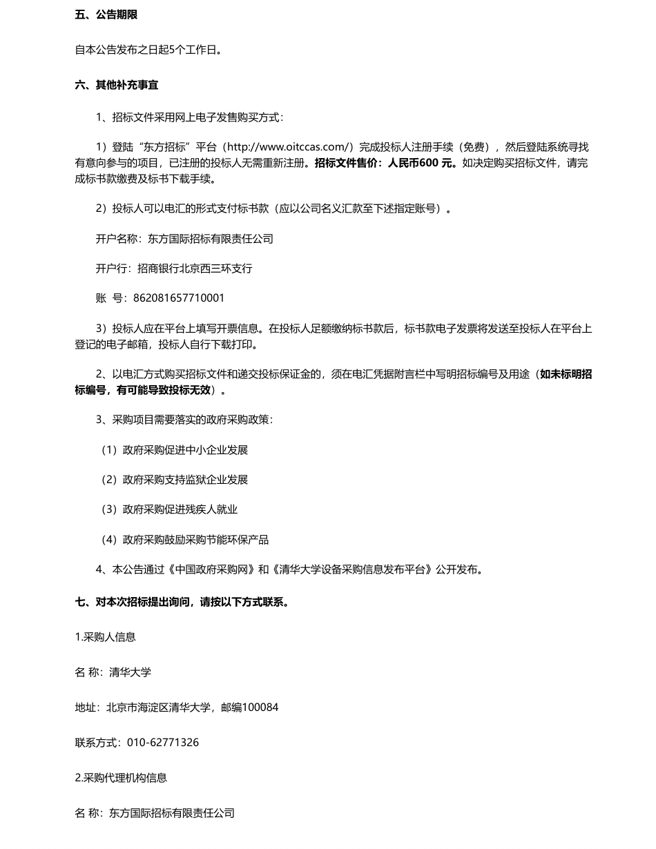 【招标】碳系统495万-清华大学面向多元蓄热CAES储能电站应用的储气模块及系统平台公开招标公告_第3页