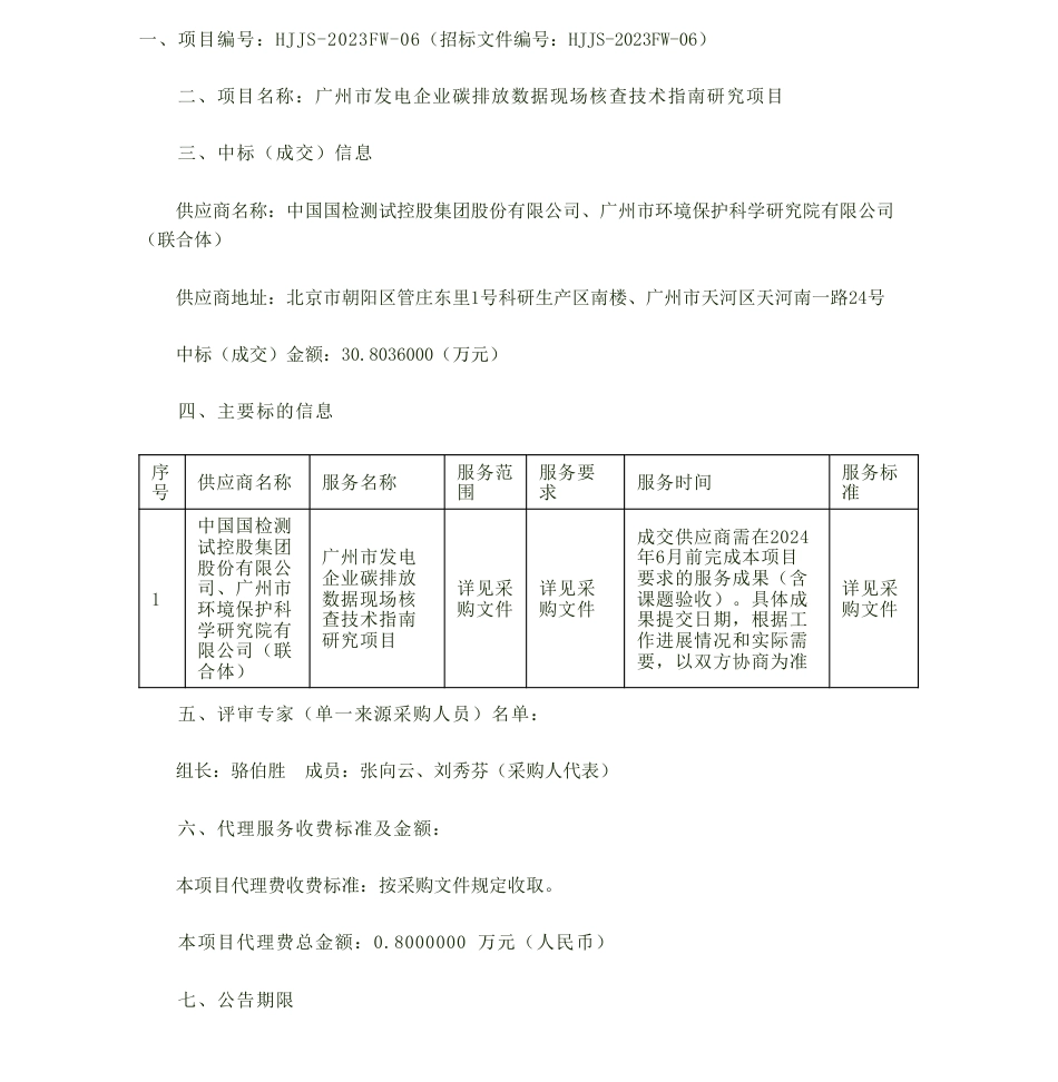【中标】碳系统30.8万-广州市发电企业碳排放数据现场核查技术指南研究项目成交公告-中国国检测试控股集团股份有限公司、广州市环境保护科学研究院有限公司_第1页