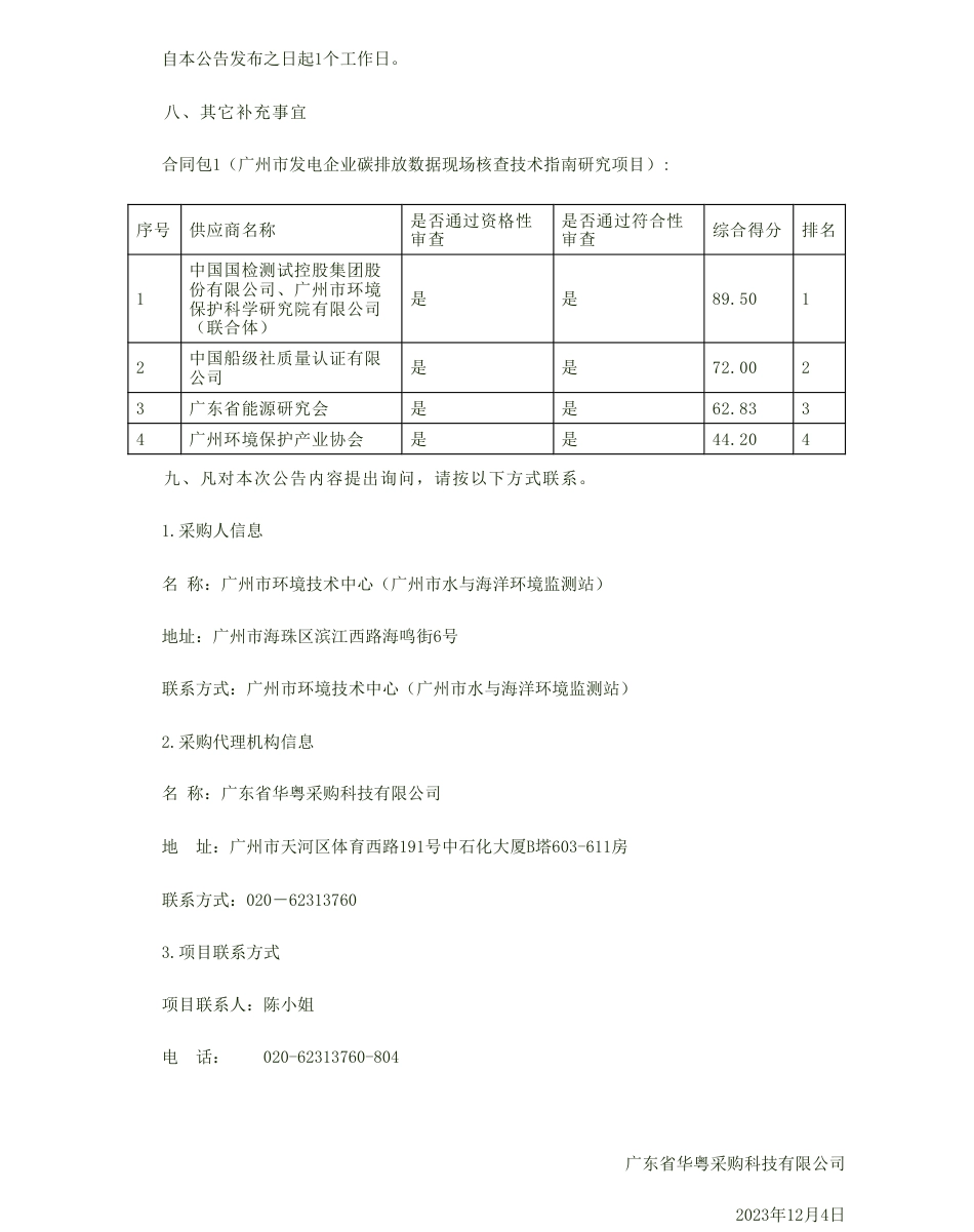 【中标】碳系统30.8万-广州市发电企业碳排放数据现场核查技术指南研究项目成交公告-中国国检测试控股集团股份有限公司、广州市环境保护科学研究院有限公司_第2页