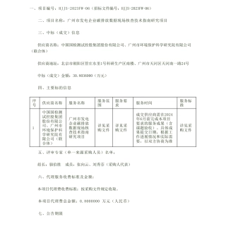 【中标】碳系统30.8万-广州市发电企业碳排放数据现场核查技术指南研究项目成交公告-中国国检测试控股集团股份有限公司、广州市环境保护科学研究院有限公司