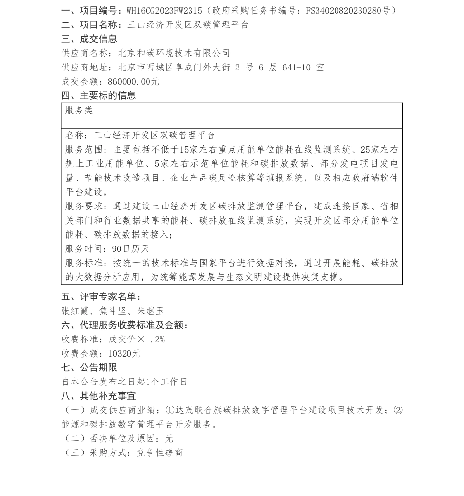 【中标】碳系统86万-三山经济开发区双碳管理平台成交结果公告-北京和碳环境技术有限公司_第1页