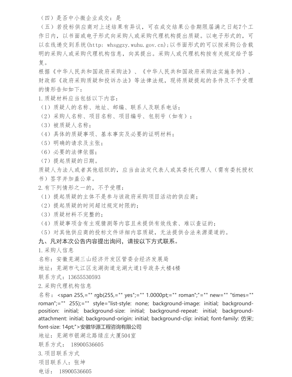 【中标】碳系统86万-三山经济开发区双碳管理平台成交结果公告-北京和碳环境技术有限公司_第2页