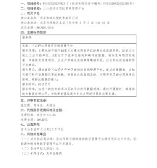 【中标】碳系统86万-三山经济开发区双碳管理平台成交结果公告-北京和碳环境技术有限公司
