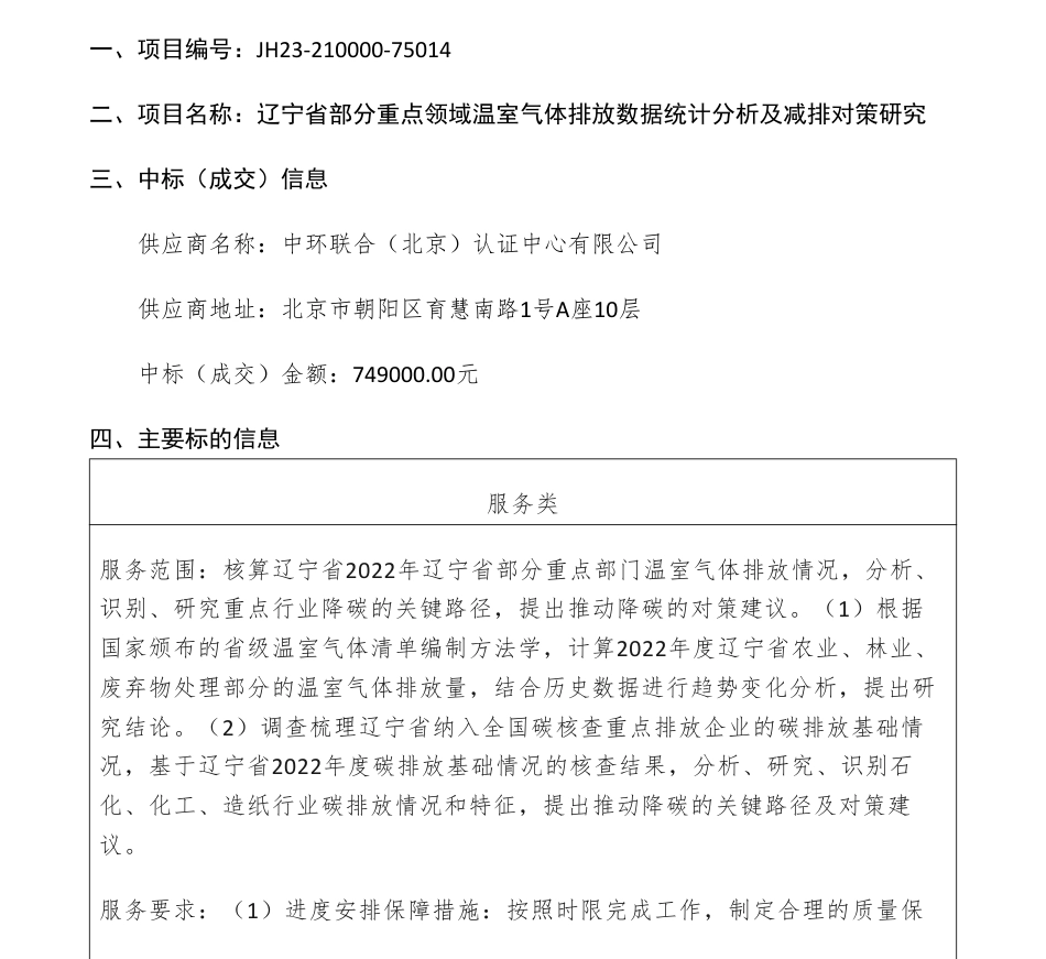 【中标】碳系统74.9万-辽宁省部分重点领域温室气体排放数据统计分析及减排对策研究项目成交结果公告-中环联合（北京）认证中心有限公司_第1页
