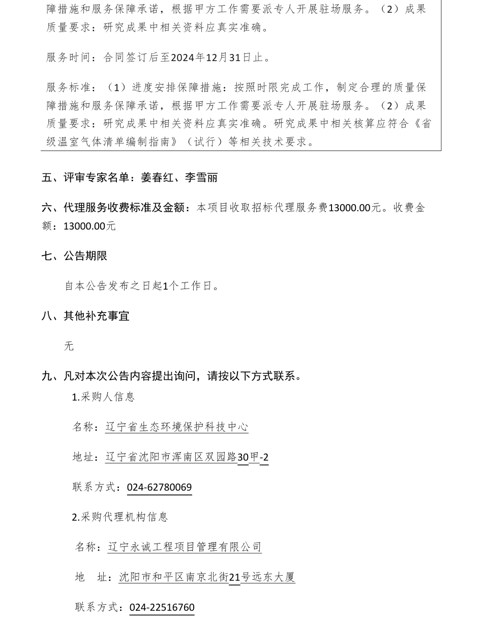 【中标】碳系统74.9万-辽宁省部分重点领域温室气体排放数据统计分析及减排对策研究项目成交结果公告-中环联合（北京）认证中心有限公司_第2页