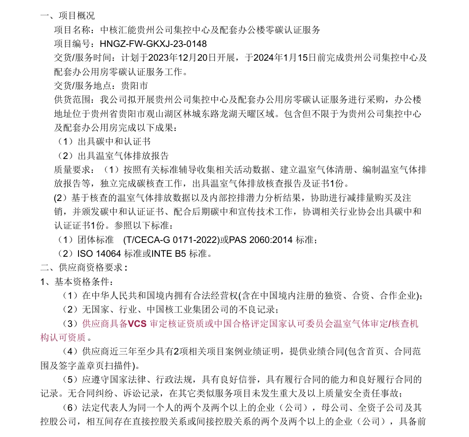 【招标】碳系统-中核汇能贵州公司集控中心及配套办公楼零碳认证服务采购公告_第1页