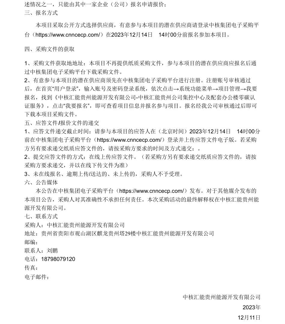 【招标】碳系统-中核汇能贵州公司集控中心及配套办公楼零碳认证服务采购公告_第2页