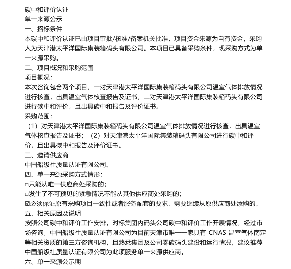 【招标】碳系统-天津港太平洋国际集装箱码头有限公司碳中和评价认证_第1页