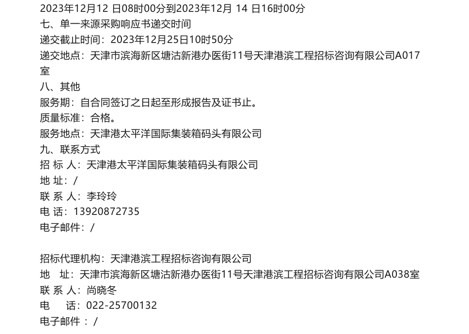 【招标】碳系统-天津港太平洋国际集装箱码头有限公司碳中和评价认证_第2页