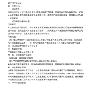 【招标】碳系统-天津港太平洋国际集装箱码头有限公司碳中和评价认证