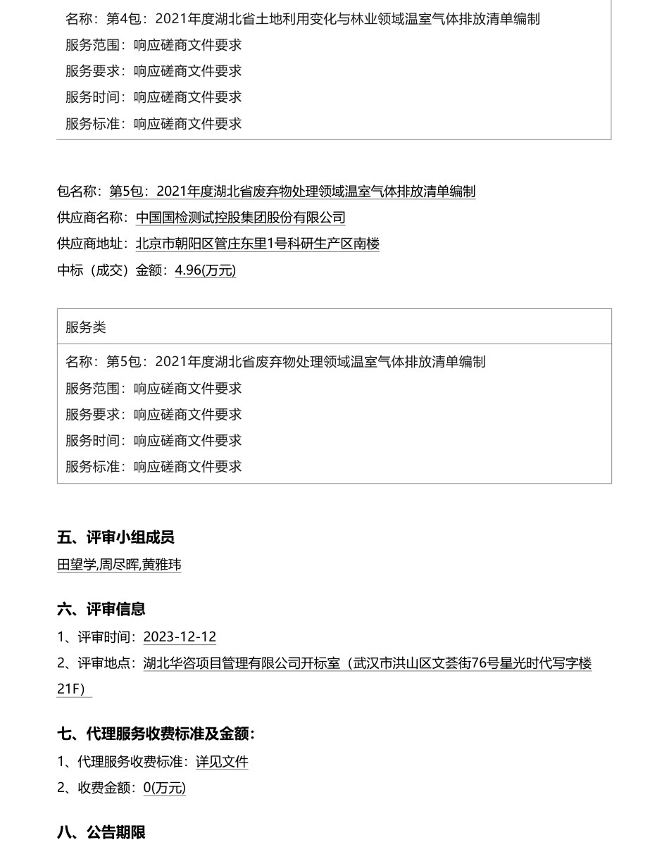 【中标】清单编制30.56万-2021年度湖北省温室气体清单编制项目成交结果公告-武汉誉兴湖科技有限公司等_第3页