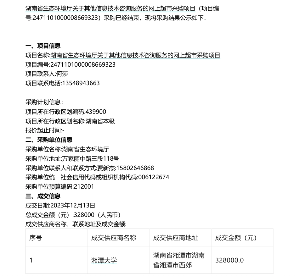 【中标】碳咨询32.8万-湖南省重点行业低碳技术评估方法及应用研究技术服务-湘潭大学_第1页