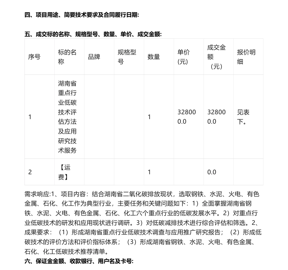 【中标】碳咨询32.8万-湖南省重点行业低碳技术评估方法及应用研究技术服务-湘潭大学_第2页