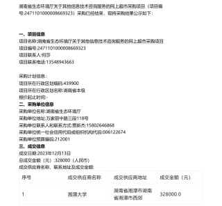 【中标】碳咨询32.8万-湖南省重点行业低碳技术评估方法及应用研究技术服务-湘潭大学