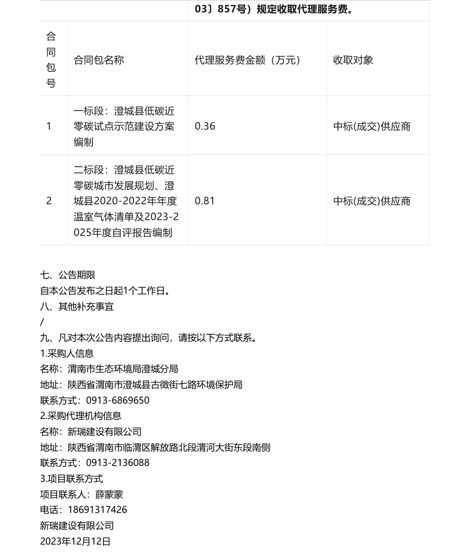 【中标】碳咨询79万-渭南市澄城县创建陕西省低碳近零碳试点示范建设技术服务项目中标（成交）结果-西安益源中新工程咨询有限公司等_第3页
