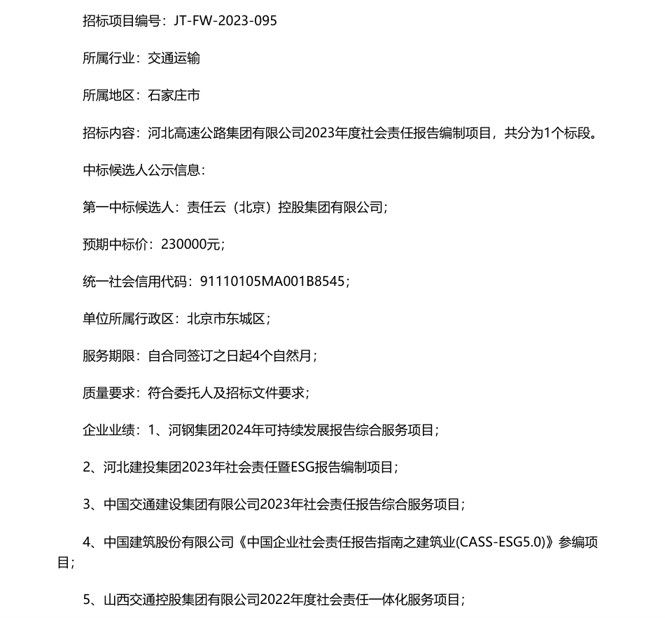 【中标】碳系统23万-河北高速公路集团有限公司2023年度社会责任报告编制项目中标候选人公示-责任云（北京）控股集团有限公司_第1页