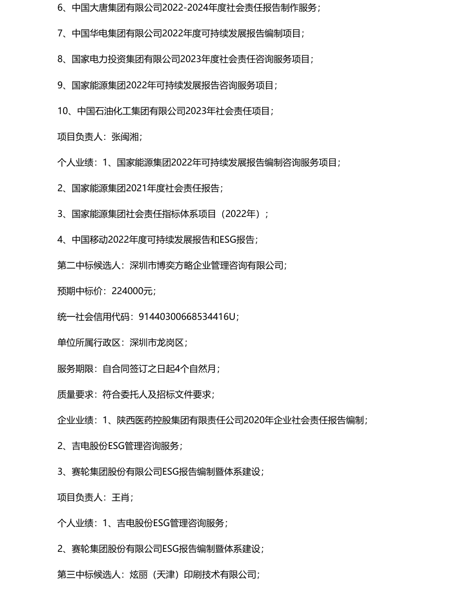 【中标】碳系统23万-河北高速公路集团有限公司2023年度社会责任报告编制项目中标候选人公示-责任云（北京）控股集团有限公司_第2页