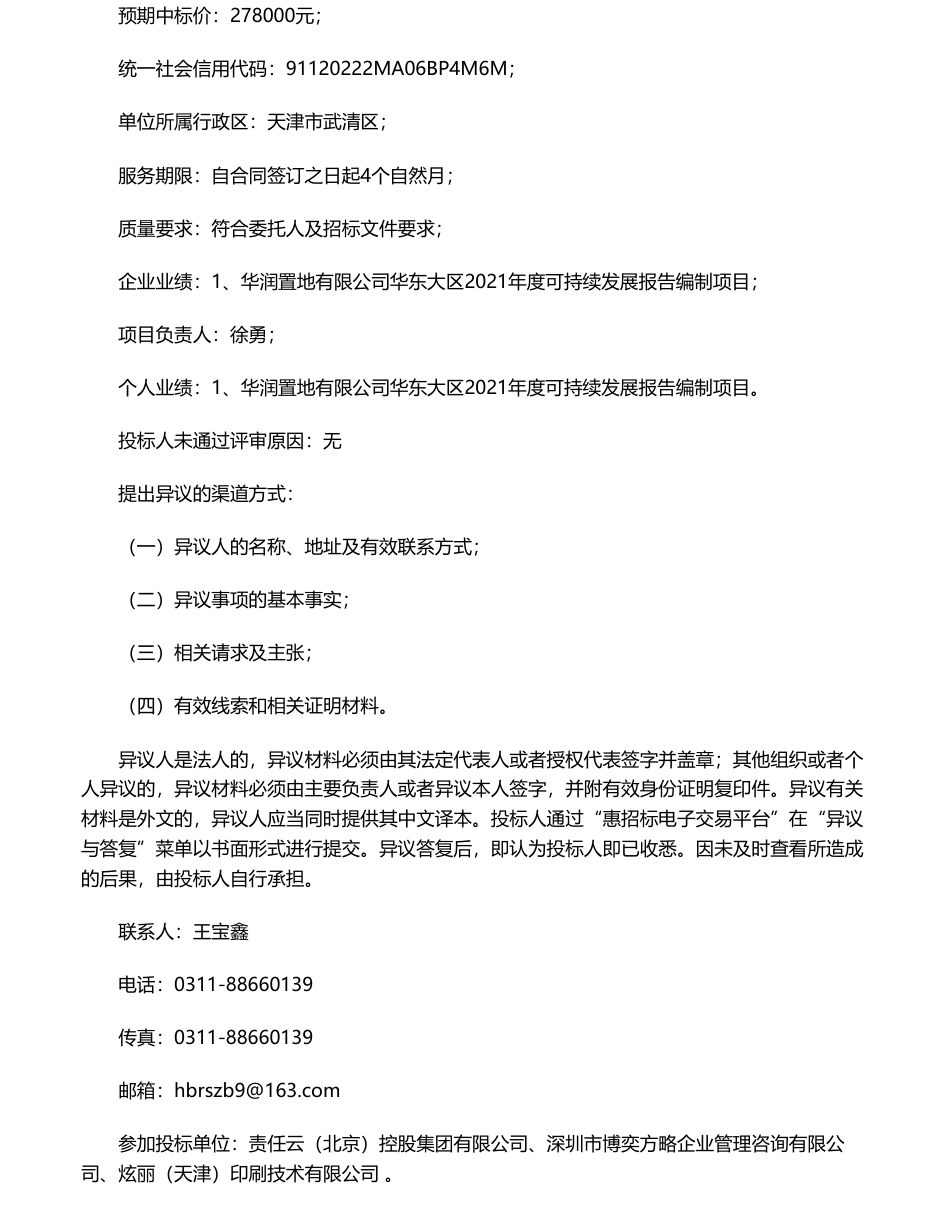【中标】碳系统23万-河北高速公路集团有限公司2023年度社会责任报告编制项目中标候选人公示-责任云（北京）控股集团有限公司_第3页