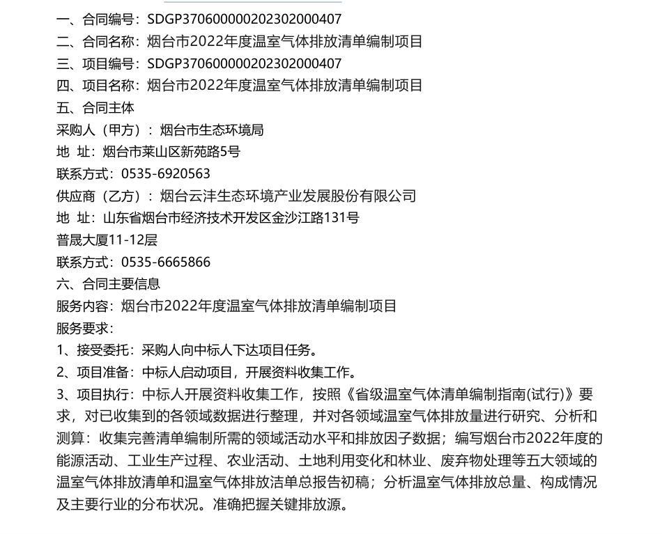 【招标】温气清单-烟台市2022年度温室气体排放清单编制项目_第1页