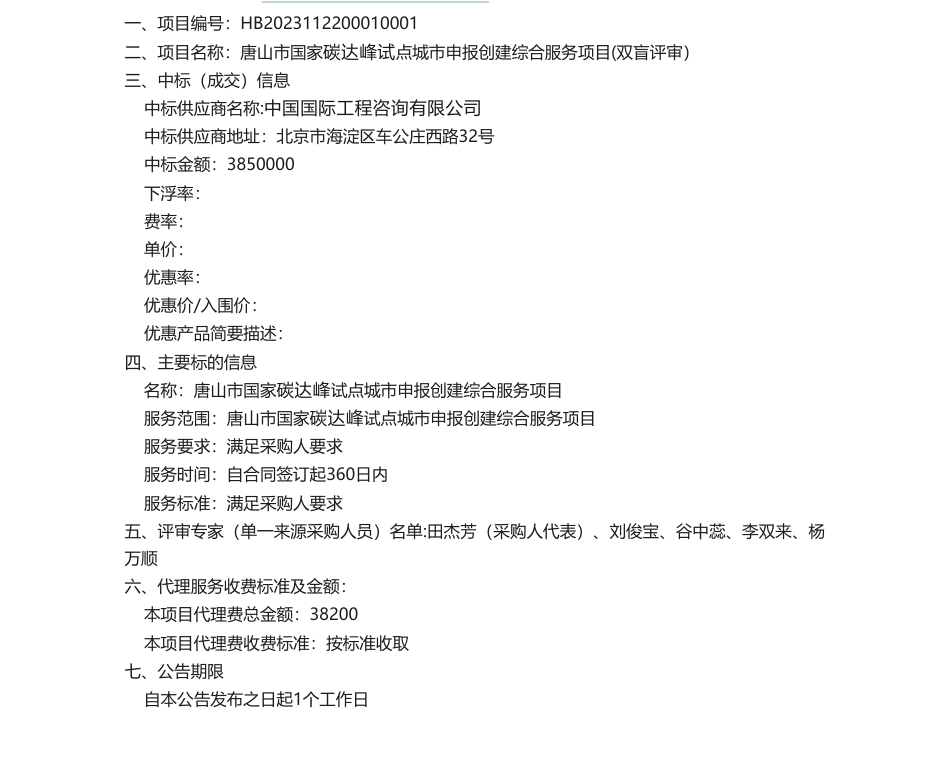 【中标】碳系统385万-唐山市国家碳达峰试点城市申报创建综合服务项目(双盲评审）结果公告-中国国际工程咨询有限公司_第1页