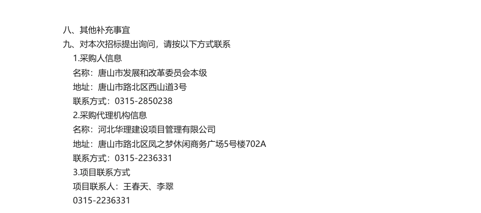 【中标】碳系统385万-唐山市国家碳达峰试点城市申报创建综合服务项目(双盲评审）结果公告-中国国际工程咨询有限公司_第2页