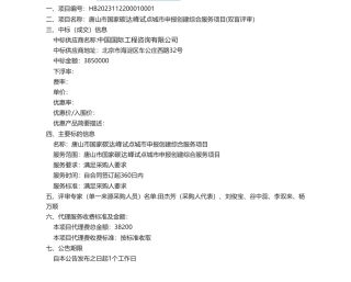 【中标】碳系统385万-唐山市国家碳达峰试点城市申报创建综合服务项目(双盲评审）结果公告-中国国际工程咨询有限公司