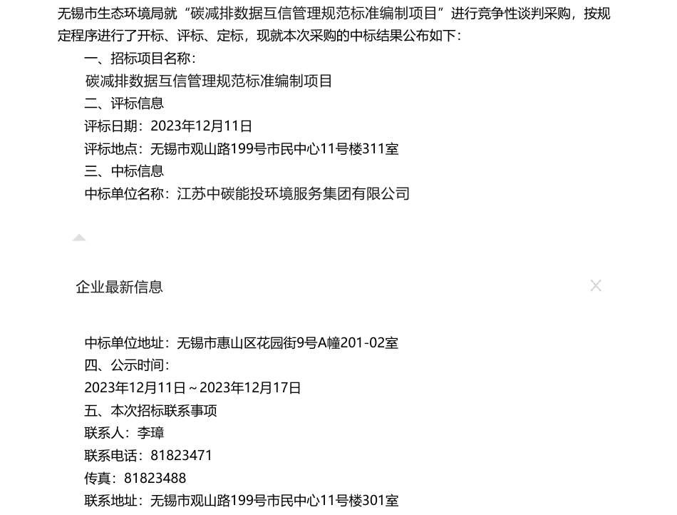 【中标】碳系统无锡市生态环境局“碳减排数据互信管理规范标准编制项目”中标公告-江苏中碳能投环境服务集团有限公司_第1页