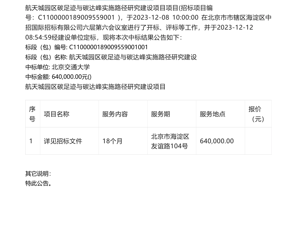 【中标】碳足迹64万-中国空间技术研究院航天城园区碳足迹与碳达峰实施路径研究建设中标结果公告北京交通大学_第1页