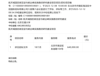 【中标】碳足迹64万-中国空间技术研究院航天城园区碳足迹与碳达峰实施路径研究建设中标结果公告北京交通大学