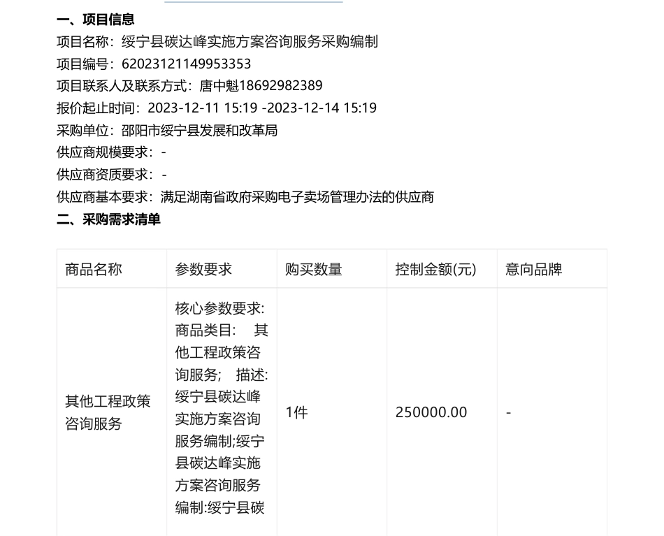 【招标】碳系统25万-绥宁县碳达峰实施方案咨询服务采购编制竞价公告_第1页