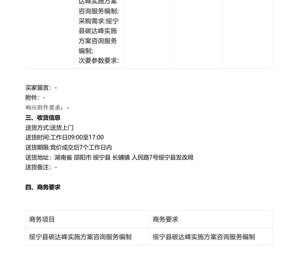 【招标】碳系统25万-绥宁县碳达峰实施方案咨询服务采购编制竞价公告_第2页