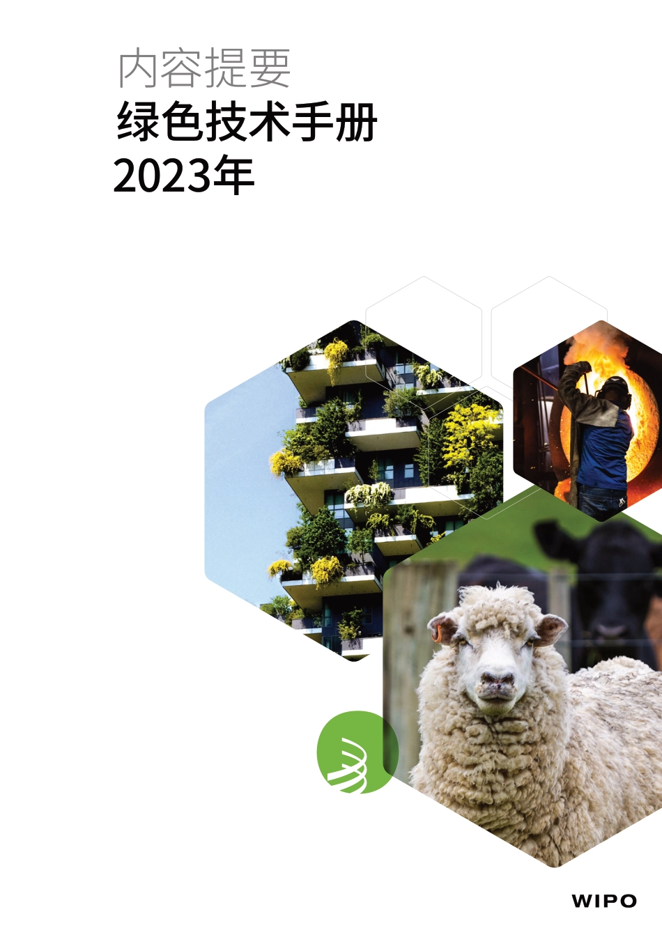 绿色技术手册2023年--WIPO_第1页
