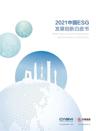 2021中国ESG发展创新白皮书-62页