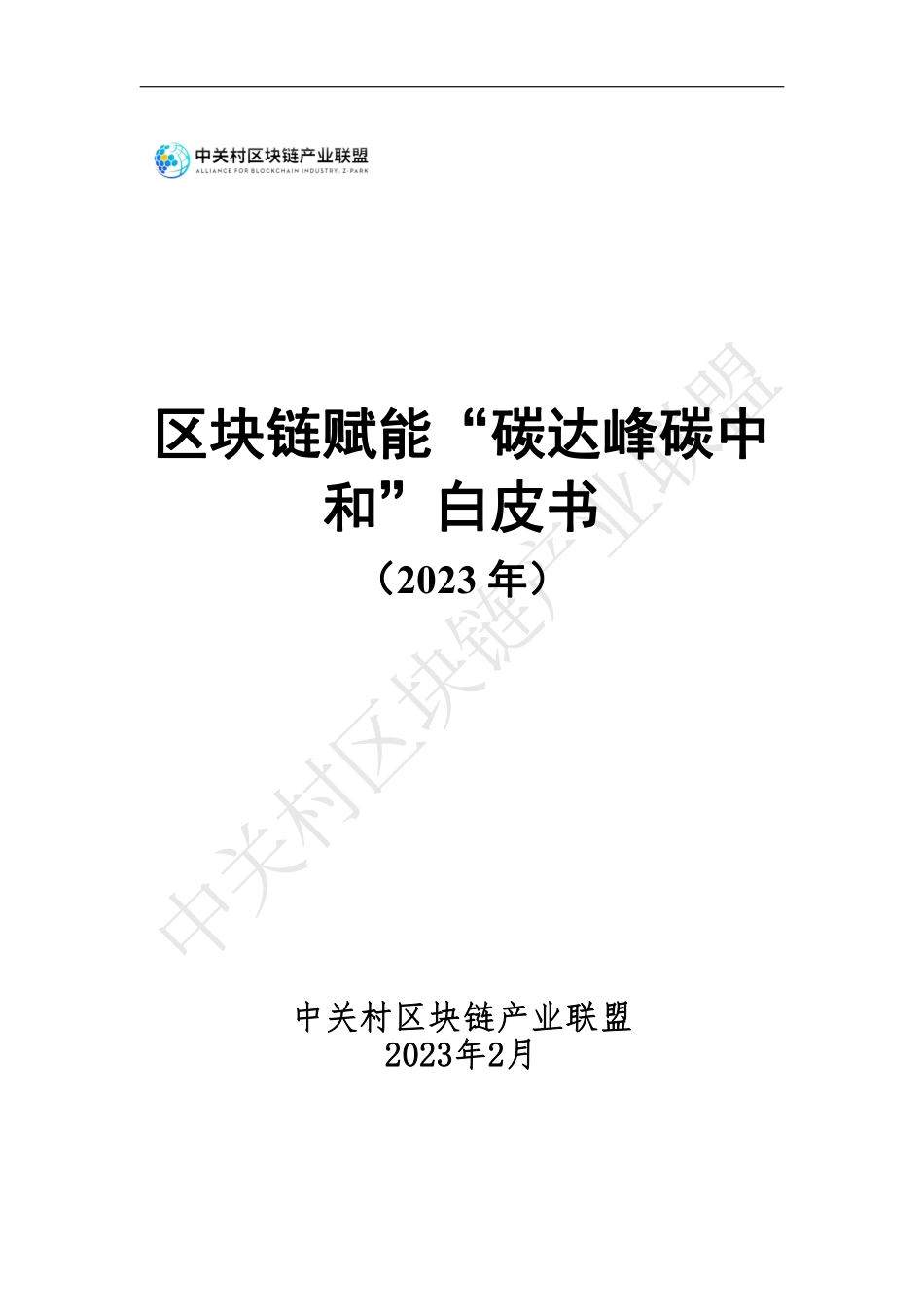 区块链赋能“碳达峰碳中和”白皮书-20230921-中关村区块链产业联盟-124页_第1页