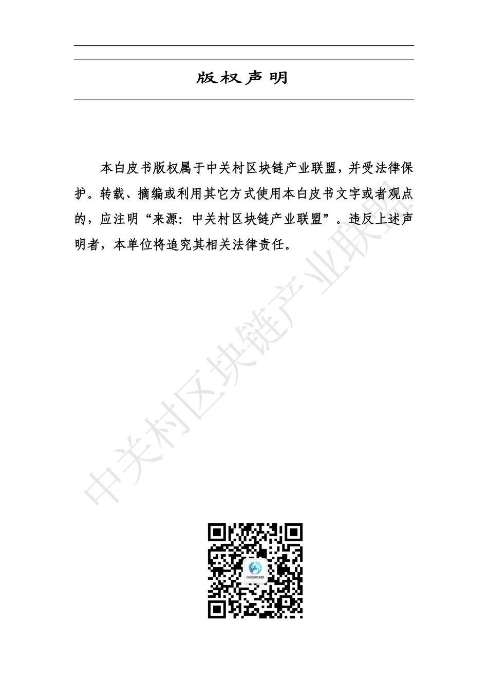区块链赋能“碳达峰碳中和”白皮书-20230921-中关村区块链产业联盟-124页_第2页