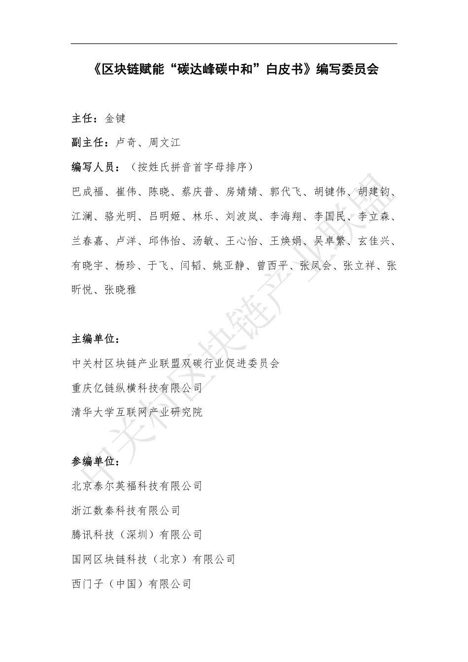 区块链赋能“碳达峰碳中和”白皮书-20230921-中关村区块链产业联盟-124页_第3页