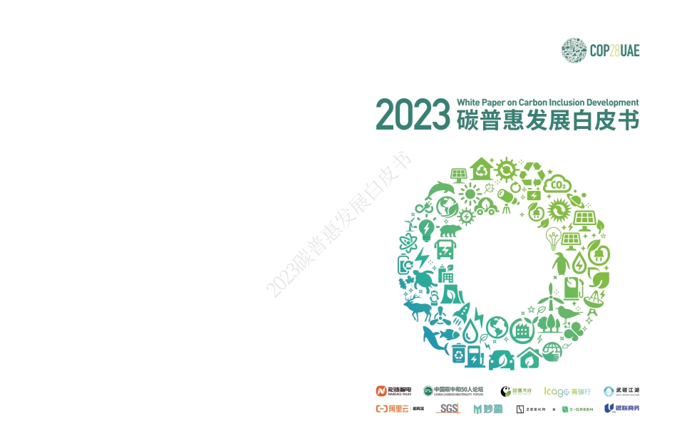2023碳普惠发展白皮书--妙盈科技_第1页